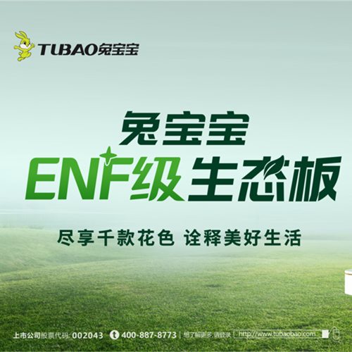 j9九游会板材：以极致行业无醛“NF”，重新定义环保家居新纪元